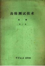 齿轮测试技术专辑 第1集
