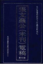 张文襄公(未刊)电稿 22
