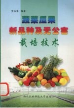 蔬菜瓜果新品种及无公害栽培技术