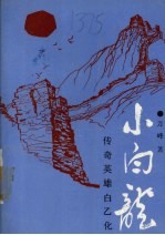 小白龙 传奇英雄白乙化