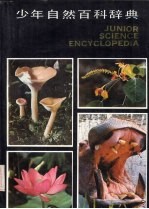 少年自然百科辞典 生物,生理卫生
