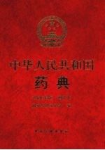 中华人民共和国药典 2005年版