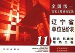 全国统一安装工程预算定额 辽宁省单位估价表 第11册 刷油、防腐蚀、绝热工程
