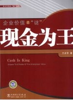 企业价值之“谜” 现金为王