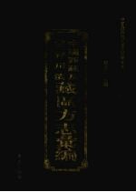 中国西藏及甘青川滇藏区方志汇编 4