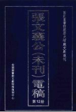 张文襄公(未刊)电稿 12