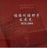 福德祠绿野亭发展史 1824-2004
