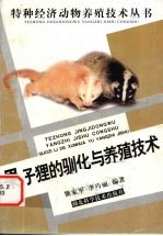 果子狸的驯化与养殖技术