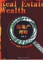 房地产理财 实务途径常见问题
