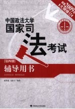 2009年中国政法大学国家司法考试辅导用书 第4册 民事诉讼法、刑事诉讼法