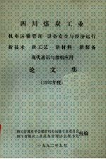 四川煤炭工业 机电运输管理 设备安全与经济运行 新技术 新工艺 新材料 新装备 现代通讯与微机应用 论文集 1992年度