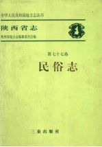 陕西省志 第77卷 民俗志