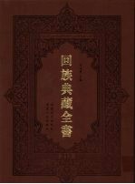 回族典藏全书 213