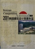 韩国建筑设计竞赛年鉴 2001 上 英汉对照