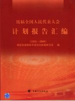 历届全国人民代表大会计划报告汇编 2009年版
