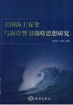 美国海上安全与海岸警卫战略思想的研究