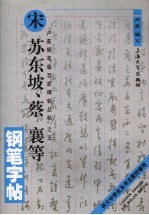 宋苏东坡 蔡襄等钢笔字帖