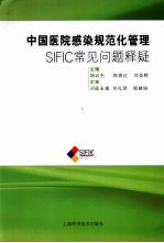 中国医院感染规范化管理