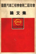 重庆汽车工程学会第二届年会 论文集