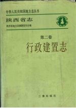 陕西省志 第2卷 行政建置志