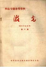 激光 第10集 激光农业应用