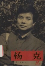 广西当代作家丛书 杨克卷
