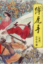 缚虎手 2