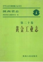 陕西省志 黄金工业志