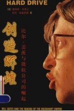 创造辉煌 比尔·盖茨与微软公司的崛起
