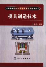 模具制造技术