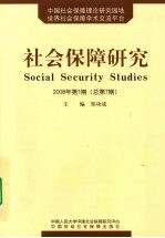 社会保障研究 2008年第1期 总第7期