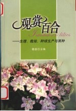 观赏百合 生理、栽培、种球生产与育种