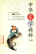 中华蒙学精粹 上