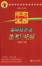 国际经济法备考与拓展