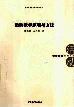 活动教学原理与方法