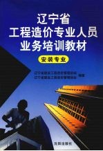 辽宁省工程造价专业人员业务培训教材 安装专业