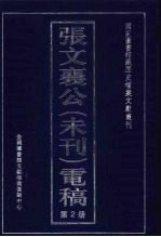 张文襄公(未刊)电稿 2