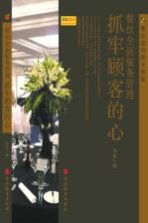 餐饮全面服务管理 抓牢顾客的心