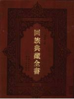 回族典藏全书 208