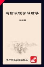 通信原理学习辅导