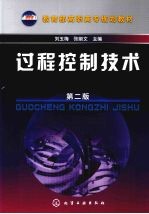 过程控制技术 2版