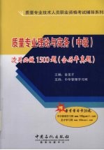 质量专业理论与实务(中级)过关必做1500题