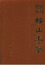 鞍山年鉴 1995