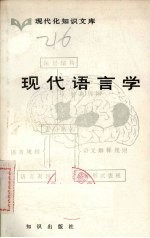 现代语言学 现代化知识文库