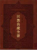 回族典藏全书 209