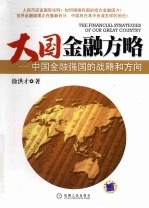 大国金融方略:中国金融强国的战略和方向