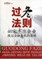过冬法则 40家杰出企业渡过金融危机的策略