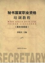 秘书国家职业资格培训教程 高校准高级