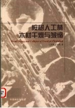 桉树人工林木材干燥与皱缩