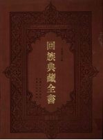 回族典藏全书 232